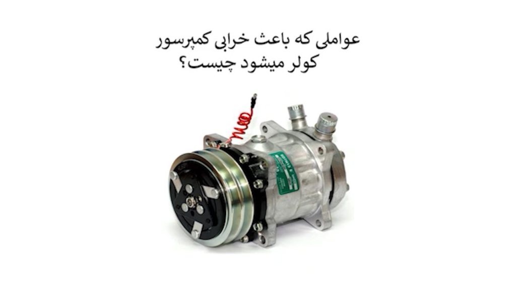 کمپرسور کولر خودرو