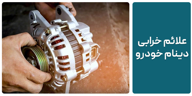 خرابی دینام خودرو