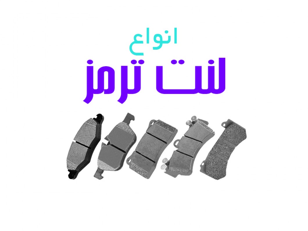 انواع لنت ترمز