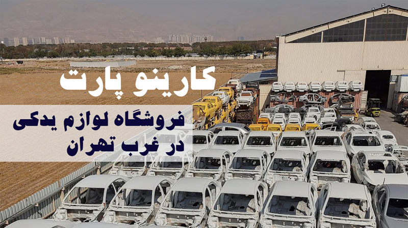 خرید لوازم یدکی در غرب تهران