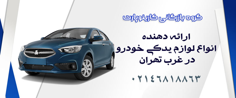 کارینو پارت فروشگاه لوازم یدکی غرب تهران