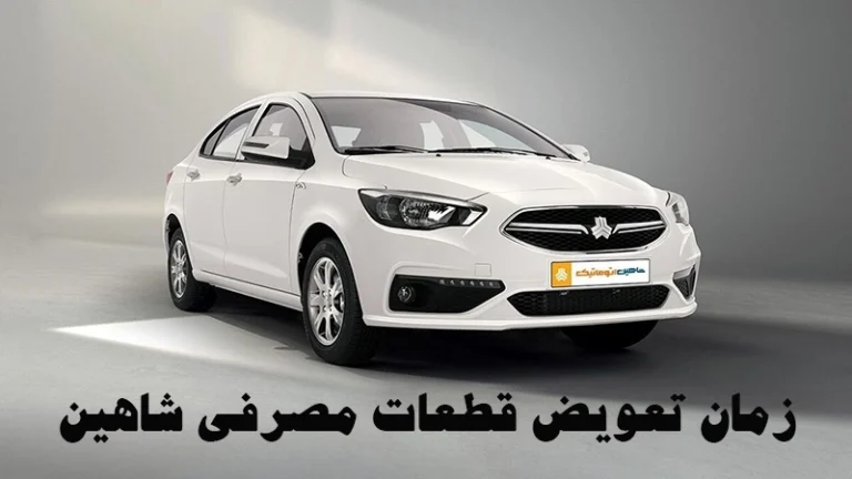 زمان تعویض قطعات مصرفی شاهین
